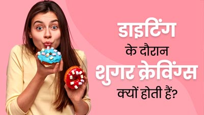 डाइटिंग के दौरान शुगर क्रेविंग्स क्यों होती हैं? एक्सपर्ट से जानें इसके 5 कारण