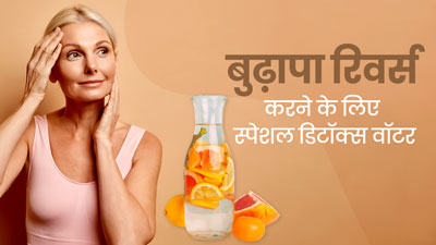 बुढ़ापे को रिवर्स करने के लिए पिएं ये खास डिटॉक्स वॉटर, जानें इसकी रेसिपी और फायदे