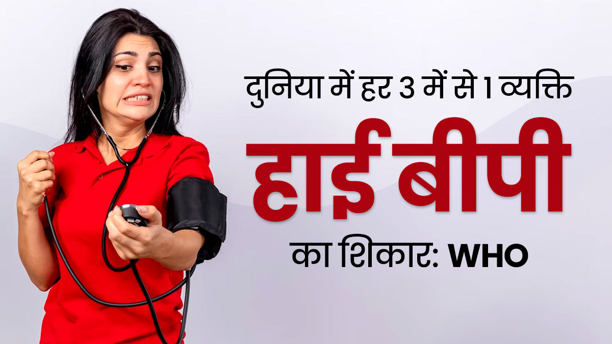 दुनिया का हर तीसरा व्यक्ति हाई ब्लड प्रेशर का शिकार, WHO ने पहली बार जारी की हाइपरटेंशन पर विस्तृत रिपोर्ट