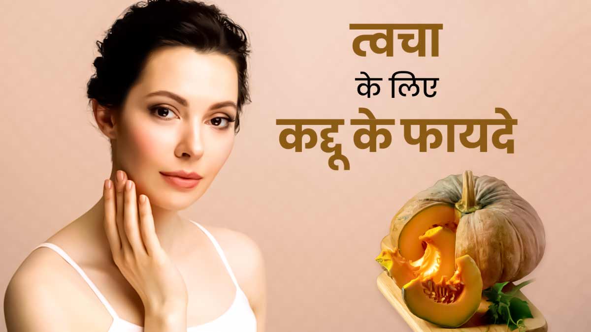 सेहत के साथ त्वचा की समस्याओं के लिए भी रामबाण हो सकता है कद्दू, जानें इसके फायदे 