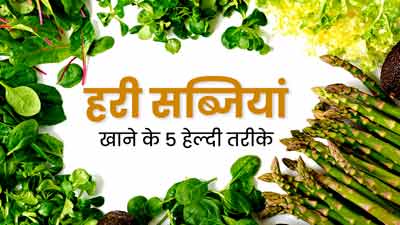 हरी सब्जियां होती हैं सेहत के लिए बहुत लाभकारी है, जानें डाइट में शामिल करने के 5 हेल्दी तरीके