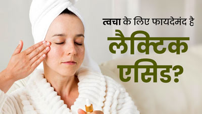 Lactic Acid For Skin: त्‍वचा के ल‍िए क‍ितना फायदेमंद है लैक्‍ट‍िक एस‍िड? डॉक्‍टर से जानें 