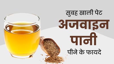 सुबह खाली पेट पिएं अजवाइन का पानी, सेहत को मिलेंगे ये 5 जबरदस्त फायदे