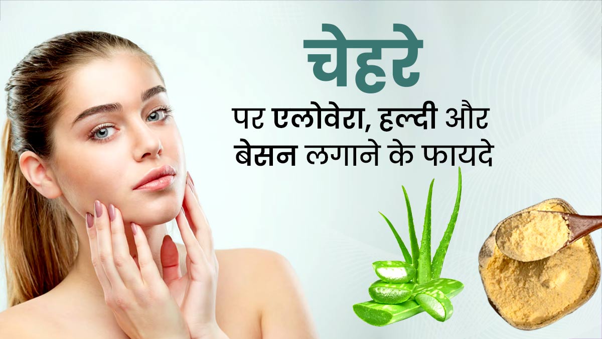 चेहरे पर एलोवेरा, हल्दी और बेसन पैक लगाने से दूर होती हैं ये 5 समस्याएं, जानें इस्तेमाल करने का तरीका