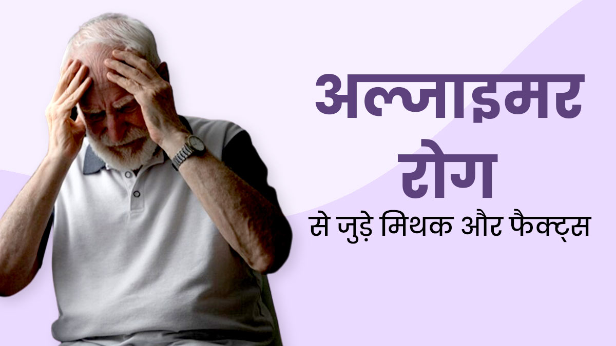 World Alzheimer's Day 2023: आप भी जान लें अल्जाइमर रोग से जुड़ी ये 7 जरूरी बातें, कम होगा इसका खतरा