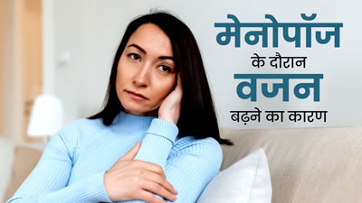 मेनोपॉज के दौरान वजन क्यों बढ़ता है? एक्सपर्ट से जानें कारण