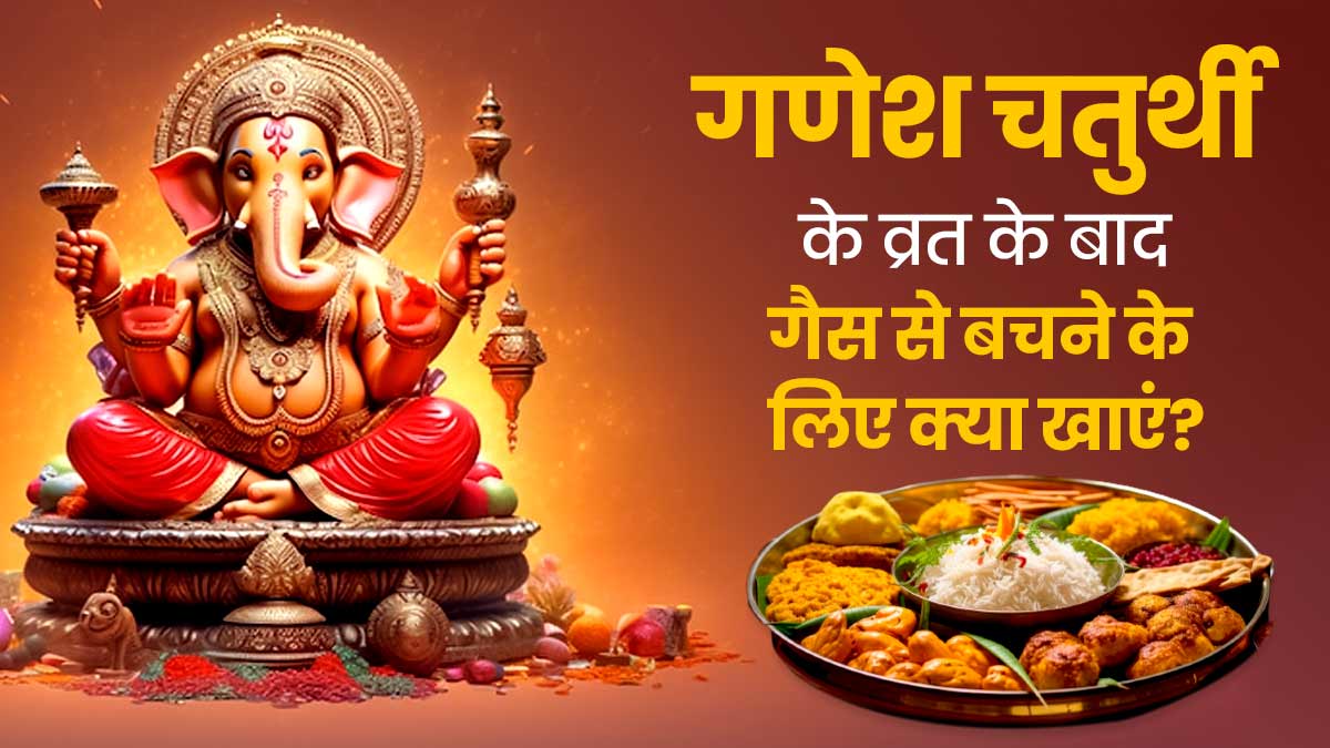 Ganesh Chaturthi 2024 : गणेश चतुर्थी के व्रत के बाद गैस और एसिडिटी से बचने के लिए क्या खाएं? नहीं होगी परेशानी
