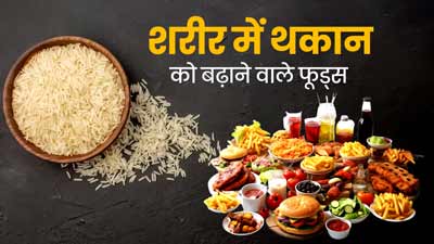शरीर में थकान को बढ़ाते हैं ये फूड्स, आज से ही खाना छोड़ें 