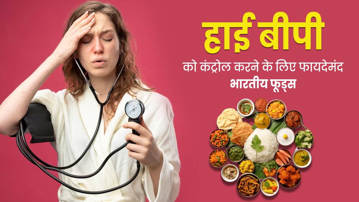 हाई ब्लड प्रेशर को कंट्रोल करने के लिए डाइट में शामिल करें ये इंडियन फूड्स, मिलेगा फायदा