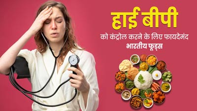 हाई ब्लड प्रेशर को कंट्रोल करने के लिए डाइट में शामिल करें ये इंडियन फूड्स, मिलेगा फायदा