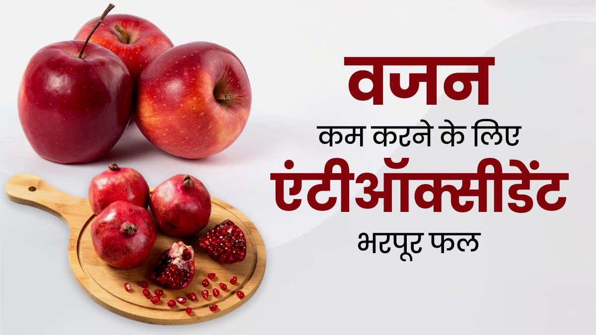 वजन कम करने के लिए डाइट में शामिल करें ये 5 एंटीऑक्सीडेंट भरपूर फल, जल्दी दिखेना लगेगा असर