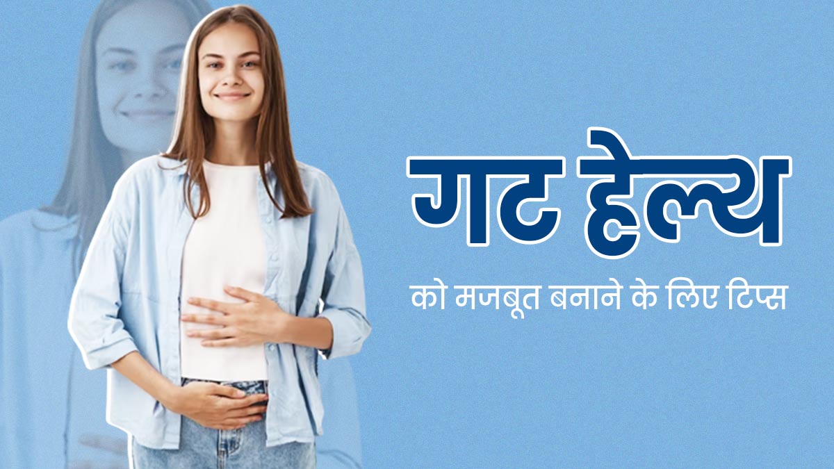 गट हेल्थ को मजबूत बनाने के लिए अपनाएं ये 5 टिप्स, पेट भी होगा साफ 