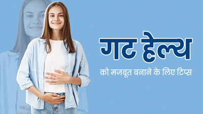 गट हेल्थ को मजबूत बनाने के लिए अपनाएं ये 5 टिप्स, पेट भी होगा साफ 