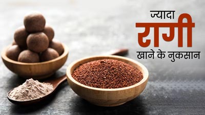 ज्यादा रागी खाने से सेहत को होते हैं ये 3 नुकसान, जानें क्या है सही मात्रा