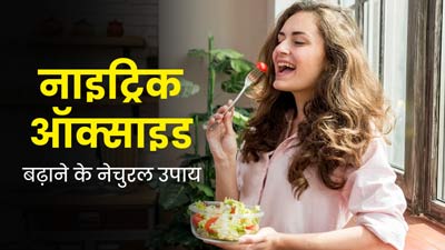 हेल्दी रहने के लिए जरूरी है नाइट्रिक ऑक्साइड, जानें इसे बढ़ाने के 5 नेचुरल उपाय