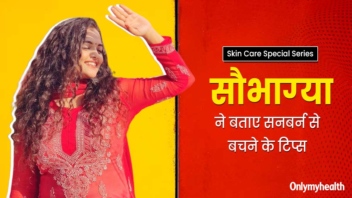 धूप में काली त्‍वचा और सनबर्न से बचने के ल‍िए सौभाग्‍या फॉलो करती हैं ये खास ट‍िप्‍स, आप भी करें ट्राई 