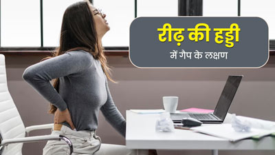 रीढ़ की हड्डी में गैप होने पर नजर आते हैं ये 4 लक्षण, न करें नजरअंदाज
