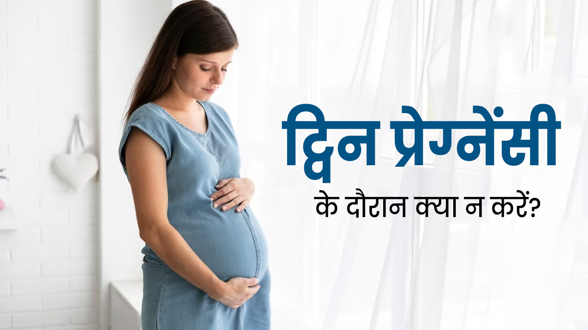 ट्विन प्रेग्नेंसी के दौरान किन चीजों को करने से बचना चाहिए? जानें डॉक्टर से