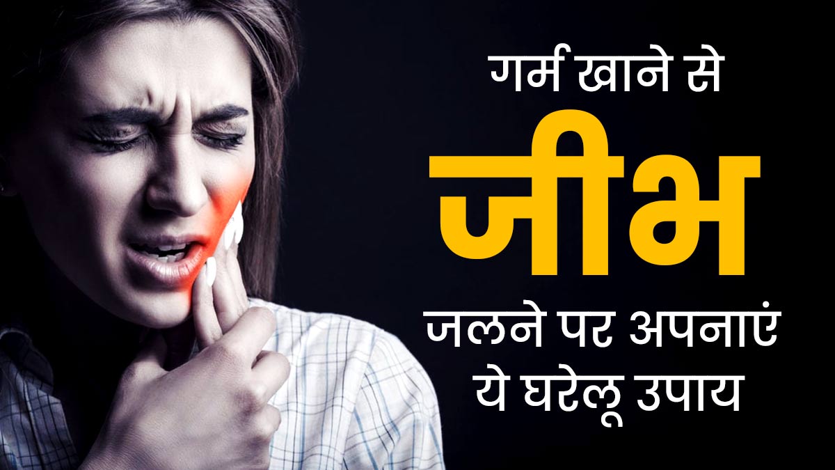 गर्म खाने-पीने से जल गई है जीभ, तो आराम पाने के लिए अपनाएं ये घरेलू उपाय