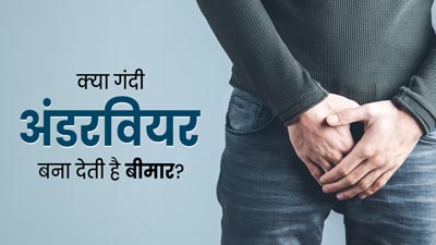 गंदी अंडरव‍ियर पहनने की आदत से ब‍िगड़ती है सेहत, हो सकती हैं ये 5 बीमार‍ियां 