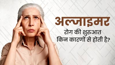 World Alzheimer's Day 2023: अल्जाइमर रोग की शुरुआत किन कारणों से होती है? जानें एक्सपर्ट से