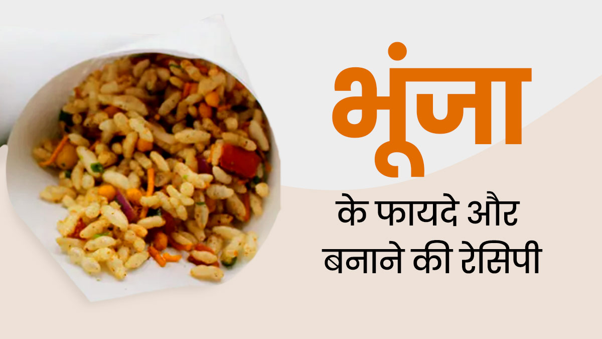 बिहार में खूब खाया जाता है 'भूंजा', जानें इस स्नैक्स को खाने के फायदे और रेसिपी
