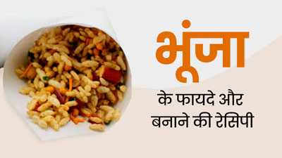 बिहार में खूब खाया जाता है 'भूंजा', जानें इस स्नैक्स को खाने के फायदे और रेसिपी