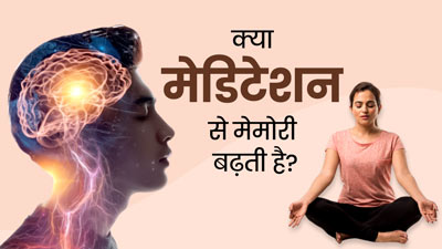क्या मेडिटेशन करने से बढ़ सकती है मेमोरी पावर? जानें डॉक्टर की राय