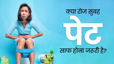 क्या सुबह शौच न जाना चिंता का विषय है? एक्सपर्ट से जानें क्या रोज सुबह पेट साफ होना जरूरी है