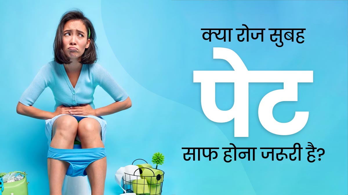 क्या सुबह शौच न जाना चिंता का विषय है? एक्सपर्ट से जानें क्या रोज सुबह पेट साफ होना जरूरी है