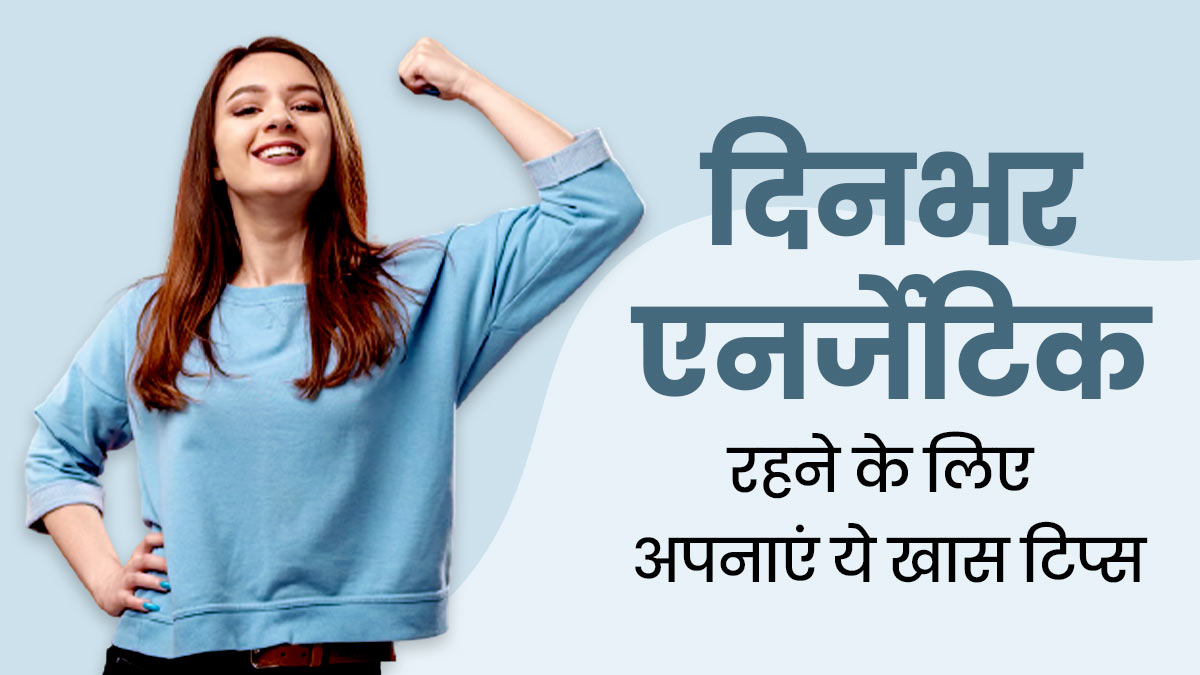 दिनभर रहती है थकान और कमजोरी? तो एनर्जेटिक रहने के लिए अपनाएं एक्सपर्ट की बताई ये 7 टिप्स  