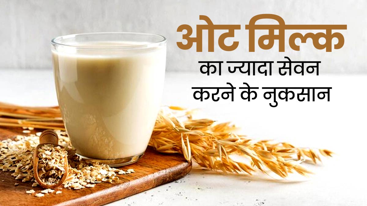 ओट मिल्क का ज्यादा सेवन भी हो सकता है सेहत के लिए नुकसानदायक, एक्सपर्ट से जानें कारण 