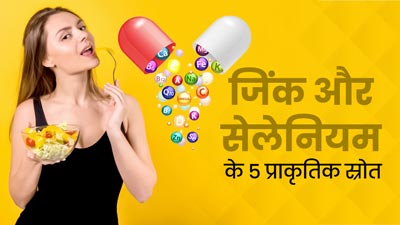शरीर के लिए बहुत जरूरी पोषक तत्व हैं जिंक और सेलेनियम, जानें इनके 5 प्राकृतिक स्रोत
