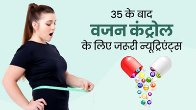 35 के बाद अचानक बढ़ने लगा है आपका वजन? डाइट में इन 5 पोषक तत्वों की कमी हो सकती है जिम्मेदार