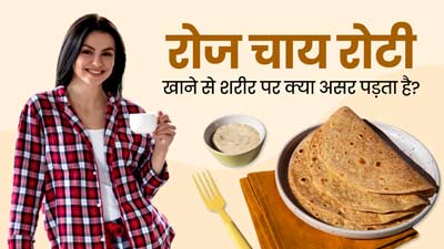 रोज चाय के साथ रोटी खाने का सेहत पर क्या असर पड़ता है? जानें एक्सपर्ट से