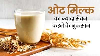 ओट मिल्क का ज्यादा सेवन भी हो सकता है सेहत के लिए नुकसानदायक, एक्सपर्ट से जानें कारण 