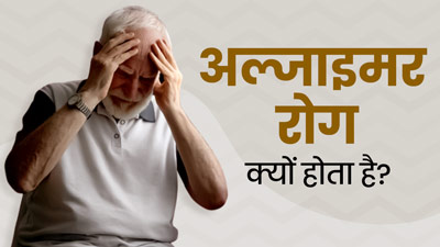 Alzheimer's Disease: ऐसे होती है शरीर में अल्जाइमर रोग की शुरुआत, आसान भाषा में समझें इस बीमारी को
