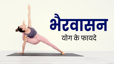 Bhairavasana: भगवान श‍िव को समर्पित मुद्रा भैरवासन करने से शरीर को म‍िलते हैं कई फायदे, जानें अभ्‍यास का तरीका