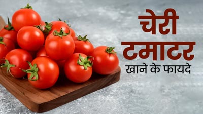 चेरी टमाटर को डाइट में शामिल करने से मिलते हैं ये 5 फायदे, जानें खाने का तरीका