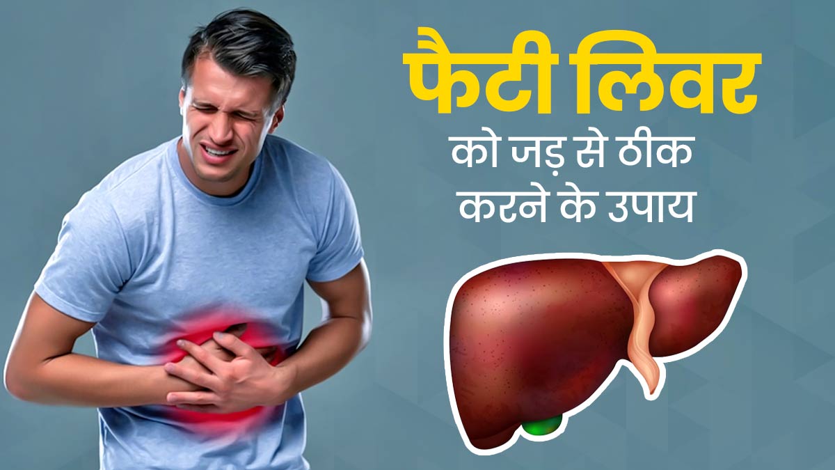 फैटी लिवर की समस्या को जड़ से खत्म करने के लिए अपनाएं ये उपाय, मिलेगा फायदा