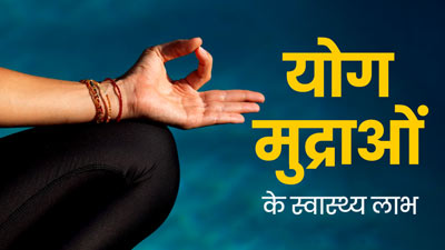 इन 5 योग मुद्राओं से सेहत को मिलते हैं बेमिसाल फायदे, दूर होंगी कई बीमारियां भी