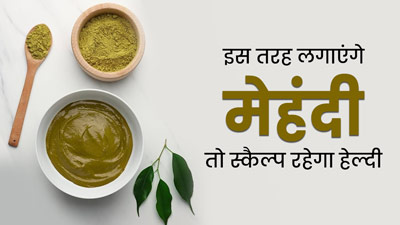 बालों में मेहंदी के साथ म‍िलाकर लगाएं ये 5 चीजें, स्‍कैल्‍प की खुजली और दानों से म‍िलेगा छुटकारा  
