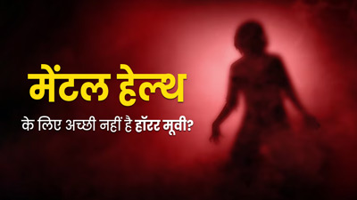 Horror Movies: हॉरर मूवी देखना पसंद है? एक्‍सपर्ट से जानें इसका मानस‍िक स्‍वास्‍थ्‍य पर क्‍या असर पड़ता है 