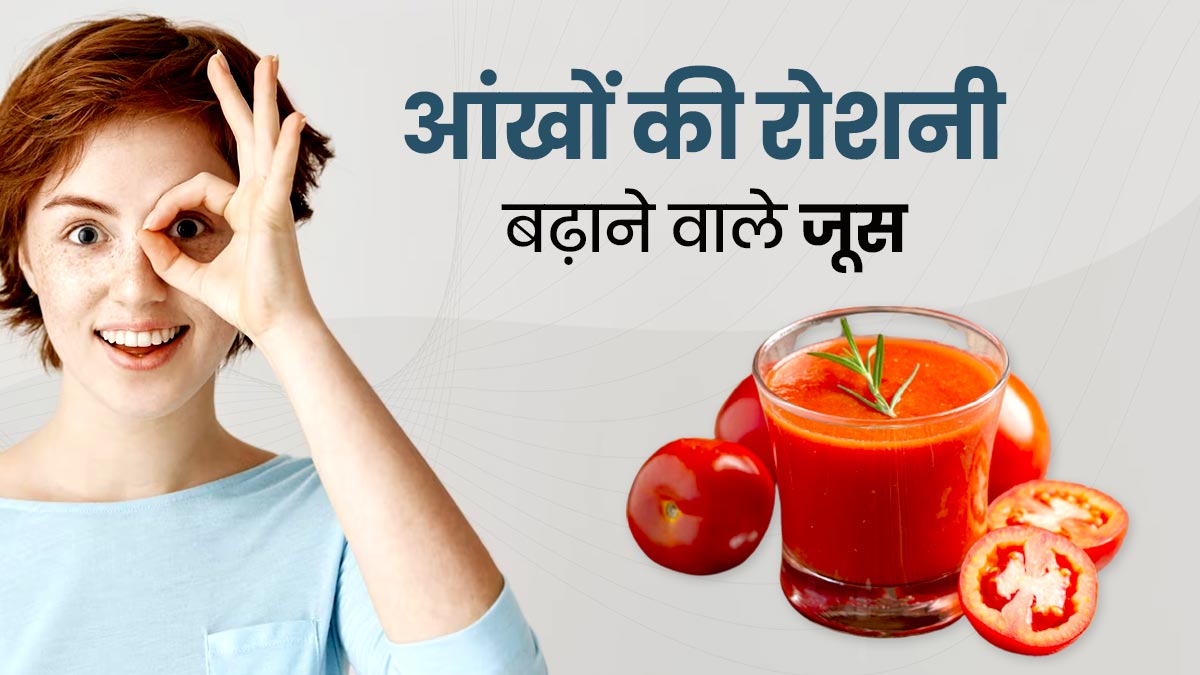 आंखों की रोशनी बढ़ाने के लिए पिएं इन फल और सब्जियों के जूस, जल्दी दिखेगा असर 