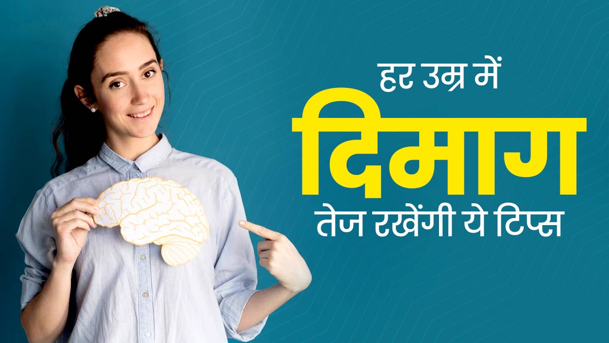 हर उम्र में दिमाग तेज रखेंगी ये 5 टिप्स, भूलने की आदत भी होगी दूर  