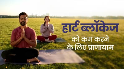 हार्ट ब्लॉकेज के लिए कौन सा प्राणायाम सबसे अच्छा है? जानें एक्सपर्ट से 