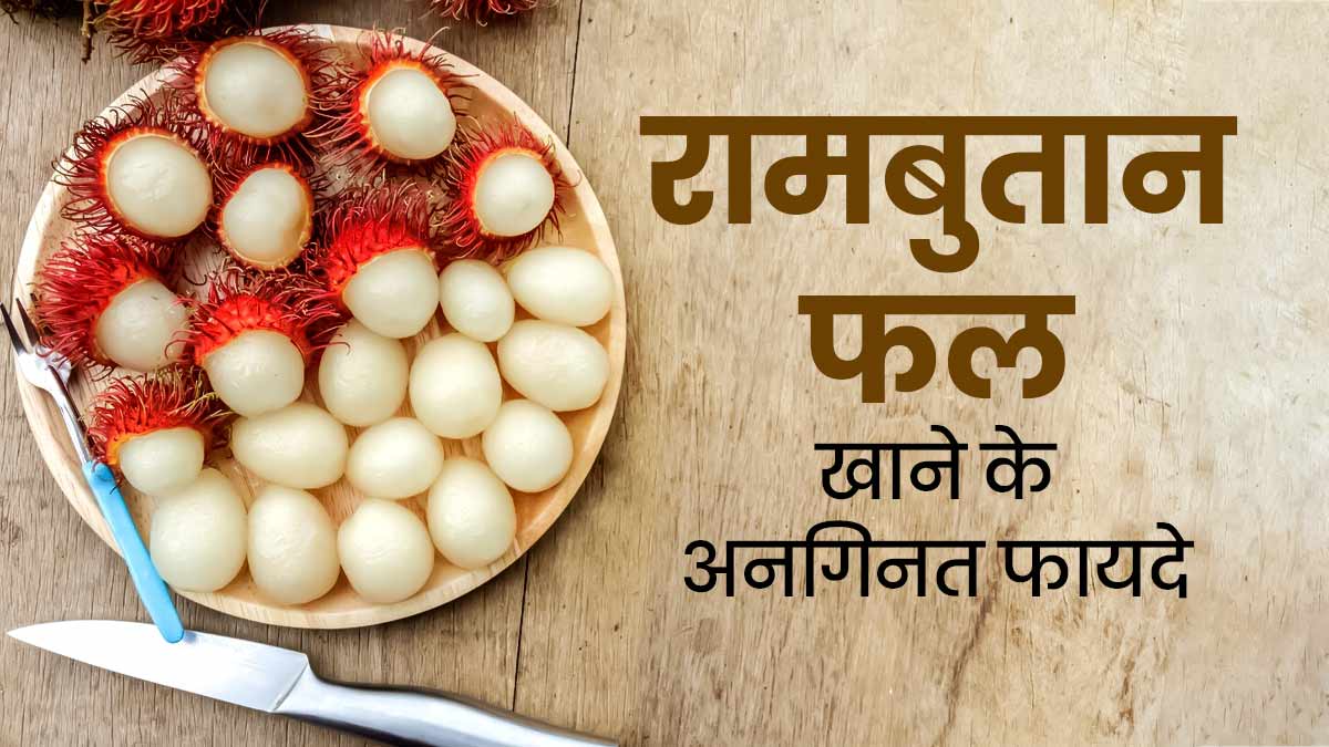 एनर्जी और इम्‍यून‍िटी बढ़ाता है रामबुतान, एक्‍सपर्ट से जानें इस फल के पोषक तत्‍व और खाने का सही तरीका  
