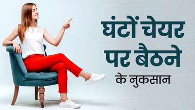 क्या आप भी घंटों चेयर पर बैठे रहते हैं? जानें इससे होने वाले 5 गंभीर नुकसान