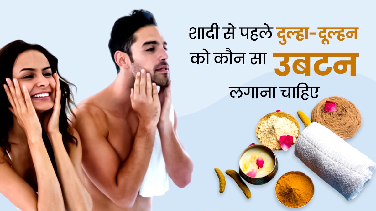 शादी से पहले दूल्हा- दुल्हन को ग्लोइंग स्किन के लिए लगाना चाहिए ये खास उबटन, जानें बनाने का तरीका और फायदे 