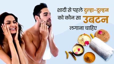 शादी से पहले दूल्हा- दुल्हन को ग्लोइंग स्किन के लिए लगाना चाहिए ये खास उबटन, जानें बनाने का तरीका और फायदे 